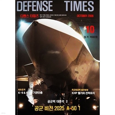 DEFENSE TIMES 디펜스 타임즈 2006.10 통권52호