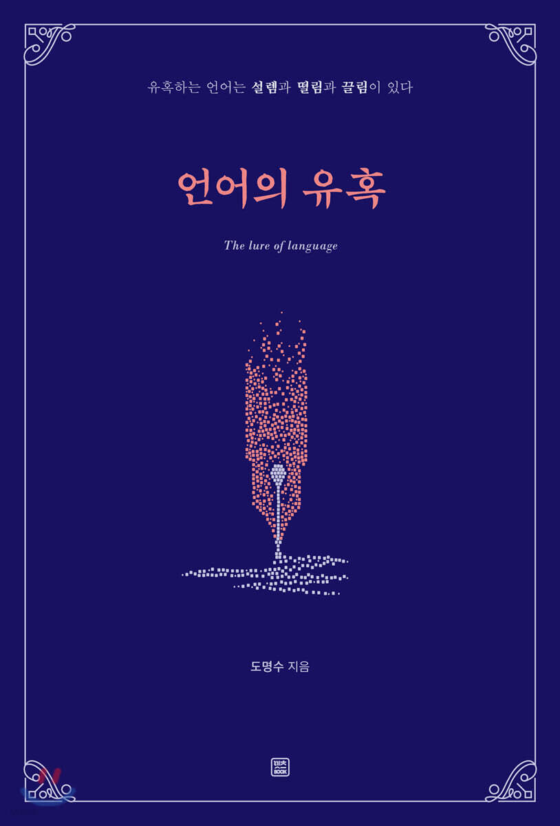 언어의 유혹