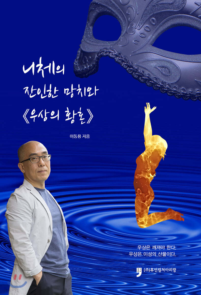 니체의 잔인한 망치와『우상의 황혼』