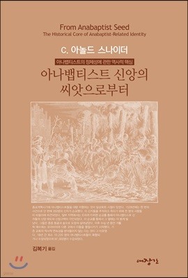 아나뱁티스트 신앙의 씨앗으로부터