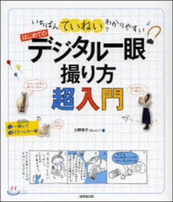 はじめてのデジタル一眼 撮り方超入門
