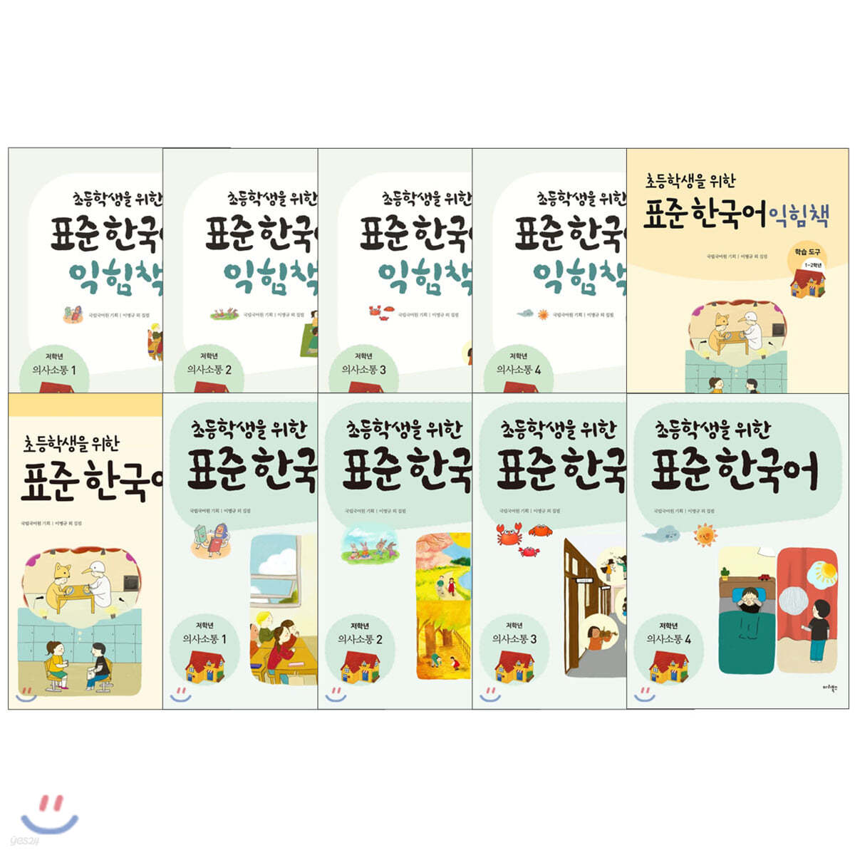 초등학생을 위한 표준 한국어 1-2학년 교재 + 익힘책 세트