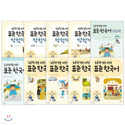 초등학생을 위한 표준 한국어 3-4학년 교재 + 익힘책 세트