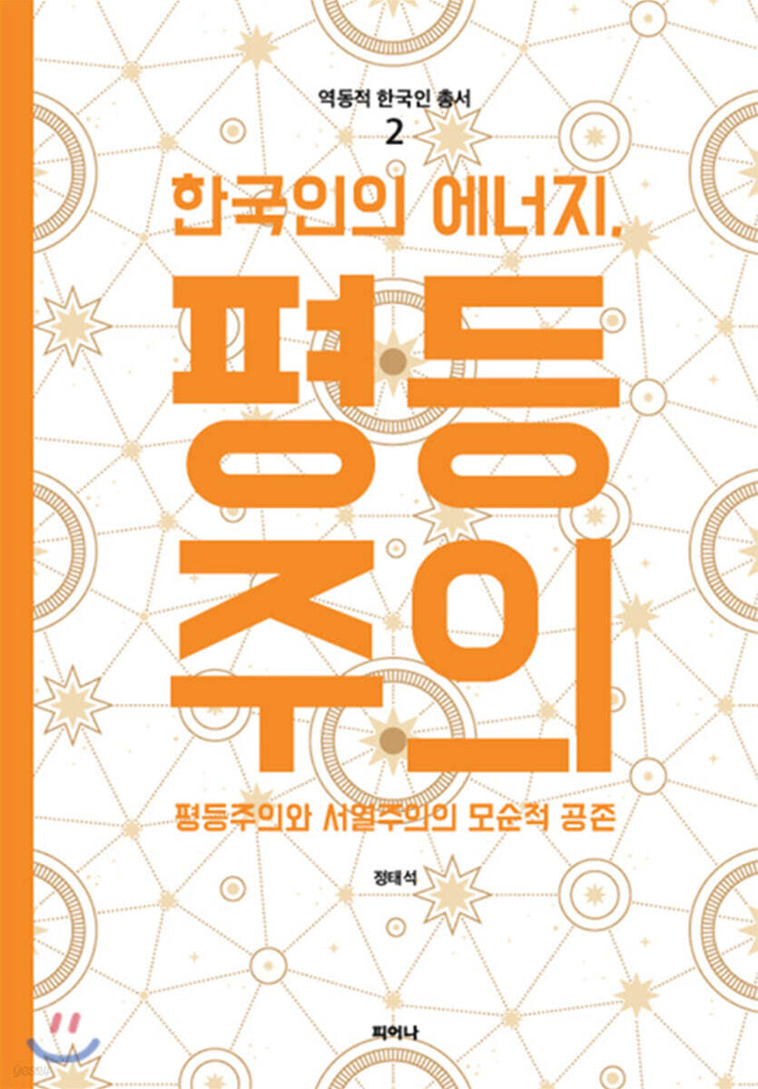 한국인의 에너지, 평등주의