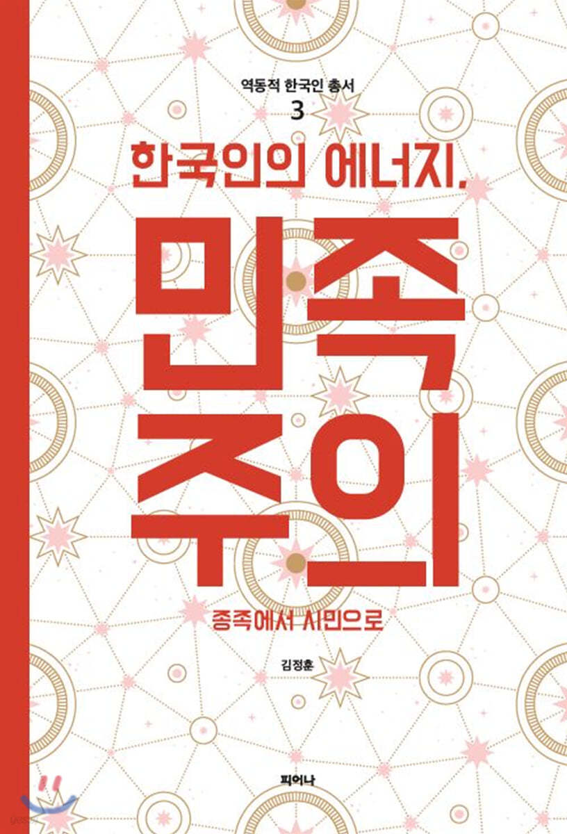 한국인의 에너지, 민족주의