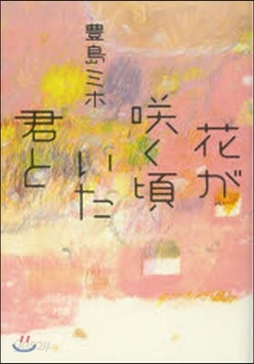 花がさく く頃いた君と