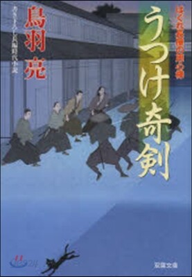 はぐれ長屋の用心棒(27)うつけ奇劍