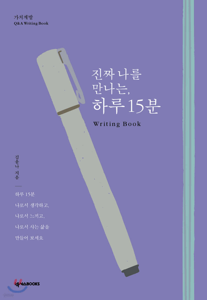 진짜 나를 만나는, 하루 15분