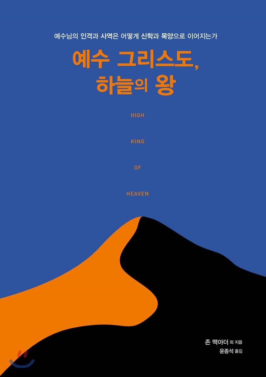 예수 그리스도, 하늘의 왕