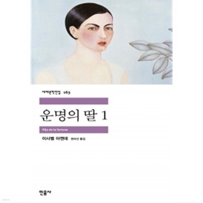 운명의 딸 1