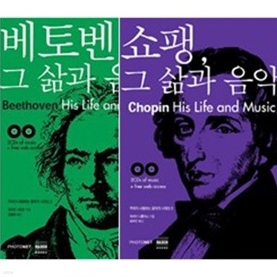 베토벤, 그 삶과 음악 + 쇼팽, 그 삶과 음악 -전2권(cd는 없음)
