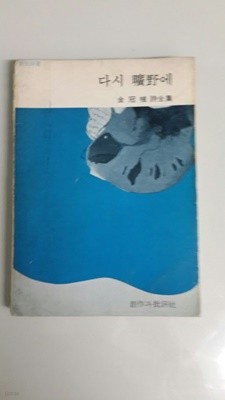 다시 광야에 1976년 초판본 