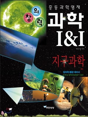 창의력과학 I&I 지구과학 레드