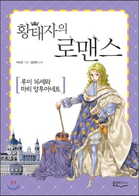 황태자의 로맨스 루이 16세와 마리 앙투아네트