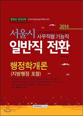 서울시 사무직렬 기능직 일반직 전환 행정학개론