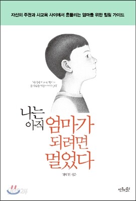나는 아직 엄마가 되려면 멀었다