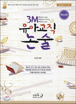 3M 유아교직 논술