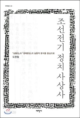 조선전기 정치 사상사
