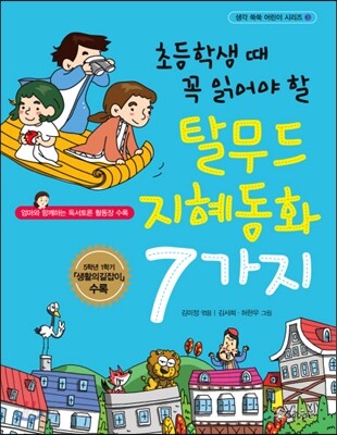 초등학생 때 꼭 읽어야 할 탈무드 지혜동화 7가지