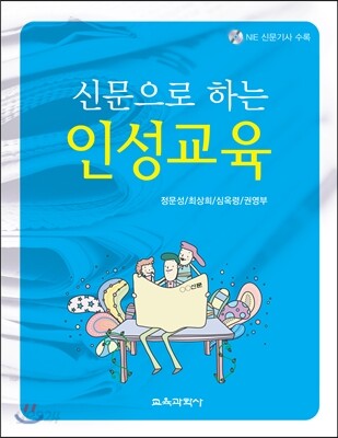 신문으로 하는 인성교육
