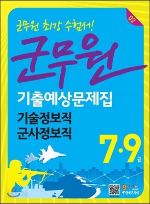 군무원 기출예상문제집 군사정보직·기술정보직 - 예스24