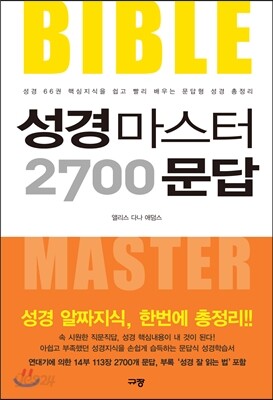 성경마스터 2700 문답