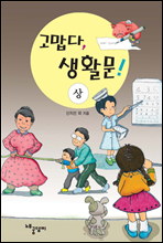 고맙다, 생활문 (상)