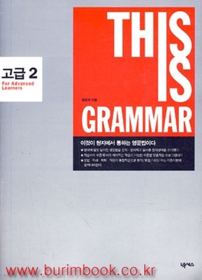 (상급) 디스 이즈 그래머 고급 2 (This is Grammar) (410-7)