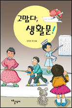 고맙다, 생활문 (합본)