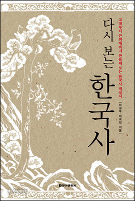 다시 보는 한국사