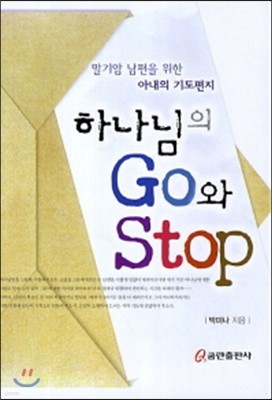 하나님의 Go와 Stop