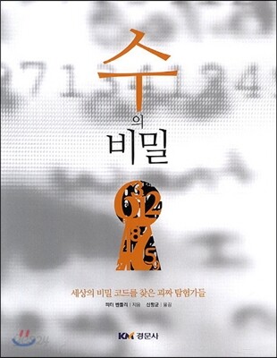 수의 비밀