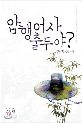 암행어사 출두야?