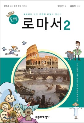 만화 로마서 2