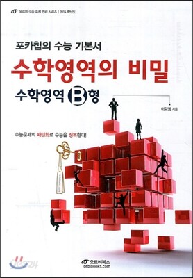 포카칩의 수능 기본서 수학영역의 비밀 수학영역 B형 (2013년)