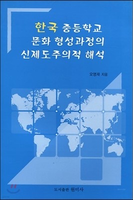 한국 중등학교 문화 형성과정의 신제도주의적 해석