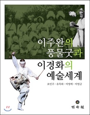 이주완의 풍물굿과 이경화의 예술세계