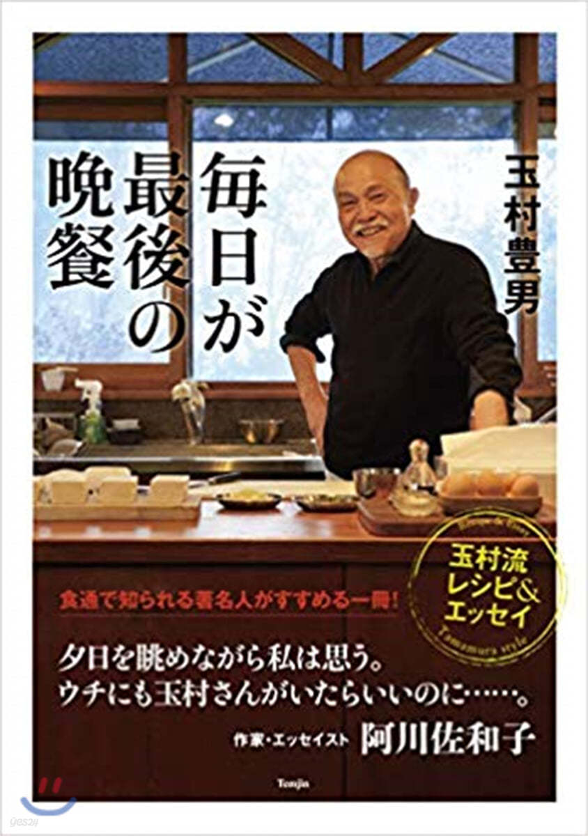 每日が最後の晩餐 玉村流レシピ&amp;エッセイ- 