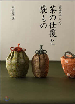 基本とアレンジ 茶の仕覆と袋もの