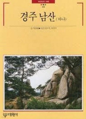 경주 남산 (하나) (빛깔있는책들 103-6)