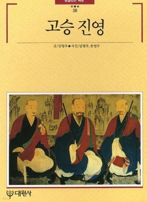 고승 진영 (빛깔있는 책들 103-19)