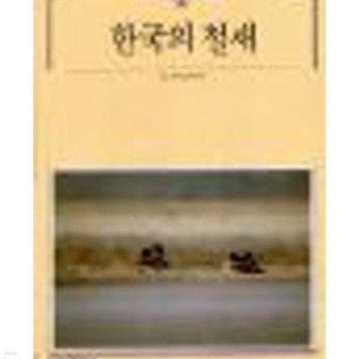 한국의 철새 (빛깔있는 책들 98 / 301-6) 