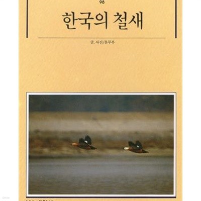 한국의 철새 (빛깔있는 책들 301-6) (1990 초판)
