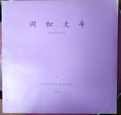 간송문화 39호 - 조선남종화2 1990년발행
