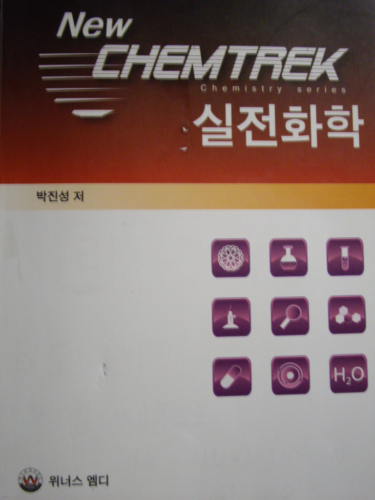 New Chemtrek 실전화학