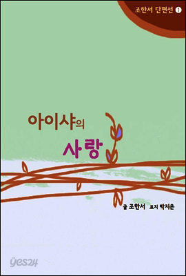 아이샤의 사랑