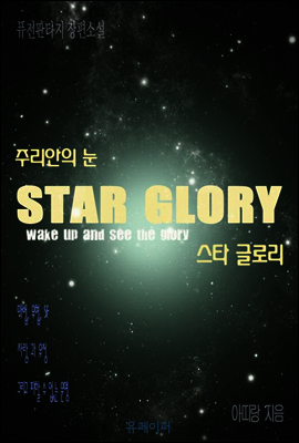 스타글로리 주리안의 눈 제7권