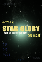 스타글로리 주리안의 눈 제7권