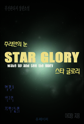 스타글로리 주리안의 눈 제6권