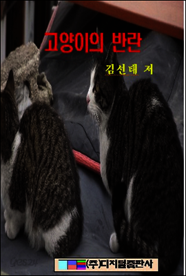 고양이의 반란